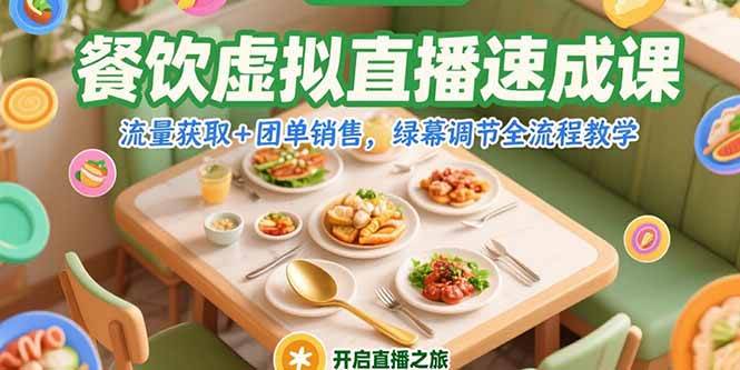 （15293期）餐饮虚拟直播速成课，流量获取+团单销售，绿幕调节全流程教学-赚客网赚