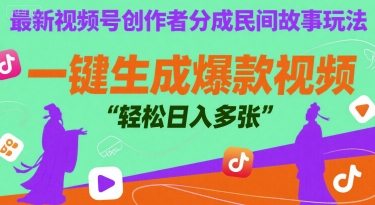 最新视频号创作者分成民间故事玩法，一键生成爆款视频，轻松日入多张-赚客网赚