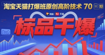 淘宝天猫打爆班原创高阶技术第70期：标品干爆-赚客网赚