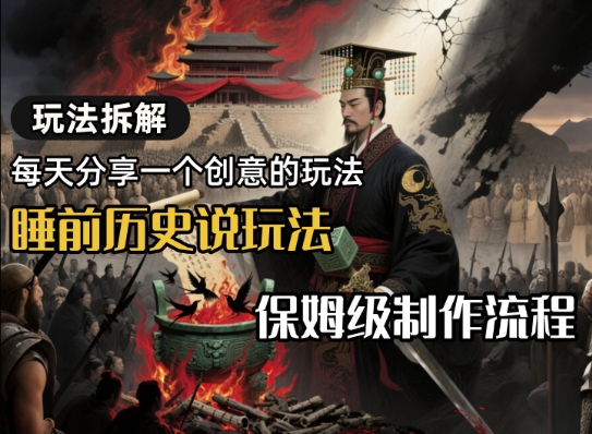 玩法拆解睡前历史说玩法，保姆级制作流程-赚客网赚