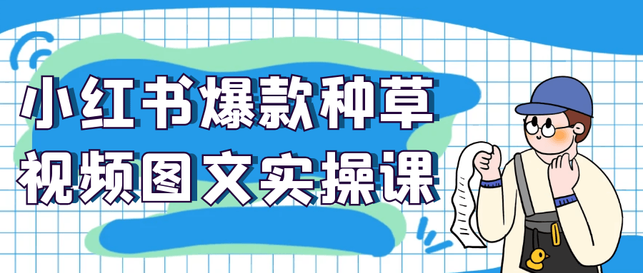 小红书爆款种草视频图文实操课-赚客网赚