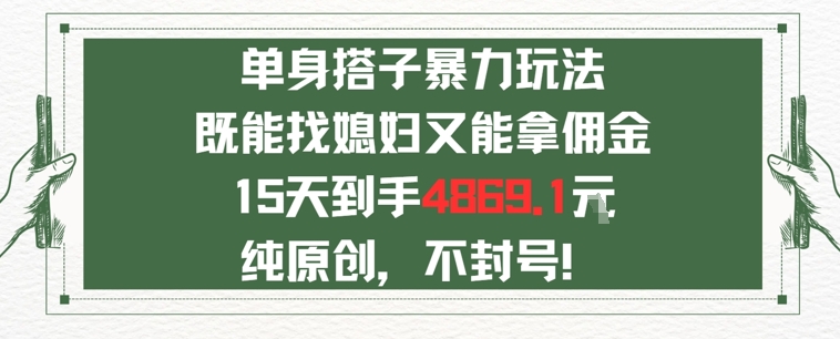 单身男女找搭子，既能找媳妇又能拿佣金的玩法一个微信15天到手4869-赚客网赚