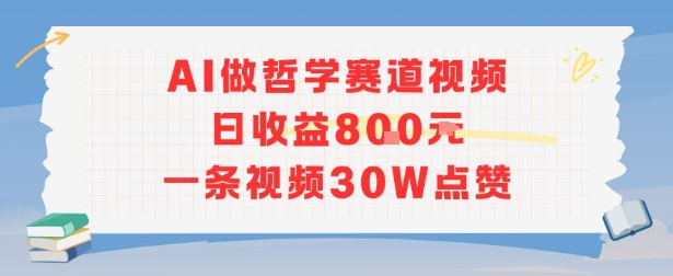 AI做哲学赛道，日收益8张，一条视频30W点赞-赚客网赚