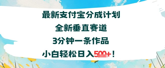 支付宝分成计划全新垂直赛道3分钟一条作品，小白轻松日入几张-赚客网赚