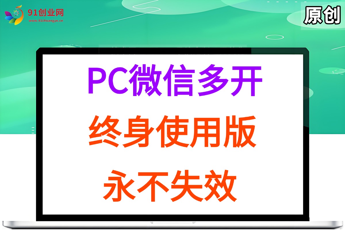 （15335期）PC微信多开终身定制版，超级简单，几行代码搞定，永不失效-赚客网赚