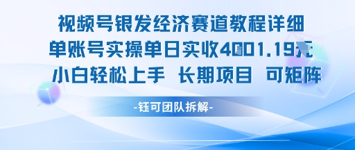 视频号银发经济赛道单账号实操单日实收1k+，小白轻松上手长期项目-赚客网赚