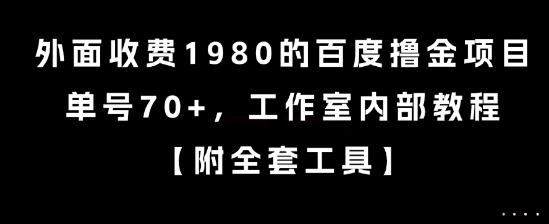 外面收费1980的百度撸金项目，单号70+，工作室内部教程【揭秘】-赚客网赚