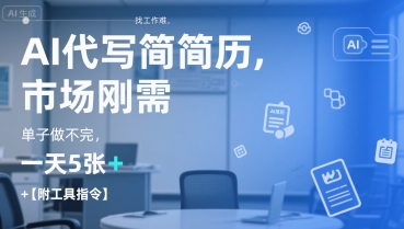 AI代写简历，找工作难，市场刚需，单子做不完，一天5张+【附工具指令】-赚客网赚