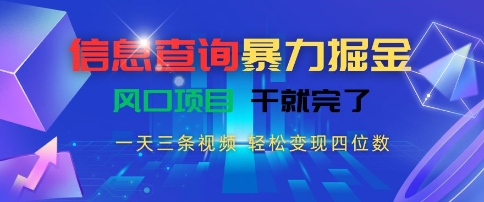 信息查询暴力掘金，一天三条视频，轻松变现四位数，风口项目干就完了【揭秘】-赚客网赚