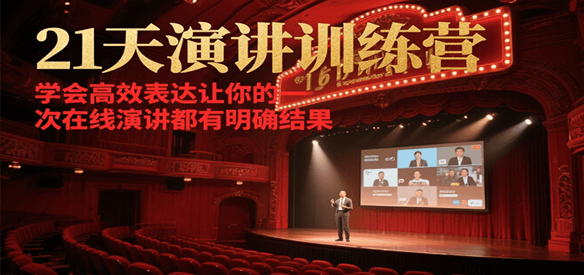 21天演讲训练营，学会高效表达让你的每一次在线演讲都有明确结果-赚客网赚