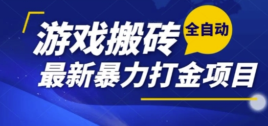热门副业，全自动游戏打金搬砖，单账号一天收益1-2张，可多开矩阵操作日入1k【揭秘】-赚客网赚
