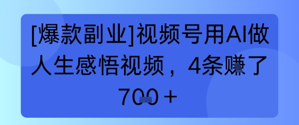 【爆款副业】视频号用 AI 做人生感悟视频，4 条挣了 7张+-赚客网赚