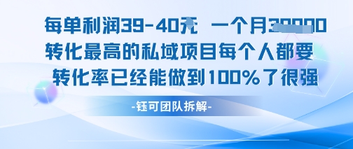 每单利润40一个月7k+转化最高的私域项目，每个人都要的产品转化率已经能做到100%-赚客网赚