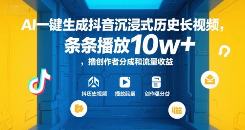 AI一键生成抖音沉浸式历史长视频，条条播放10w+，撸创作者分成和流量收益【揭秘】-赚客网赚