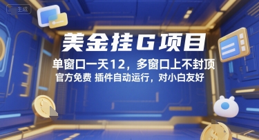 美金挂G项目，单窗口一天12，多窗口上不封顶，官方免费插件自动运行，对小白友好【揭秘】-赚客网赚