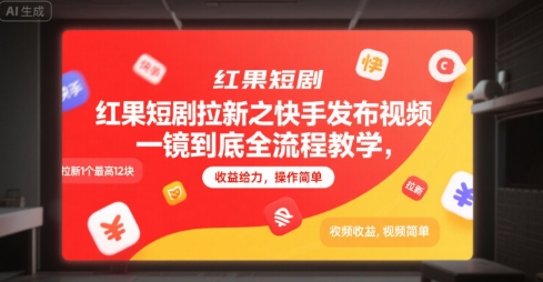 红果短剧拉新之快手发布视频一镜到底全流程教学，拉新1个最高12块，收益给力，操作简单-赚客网赚