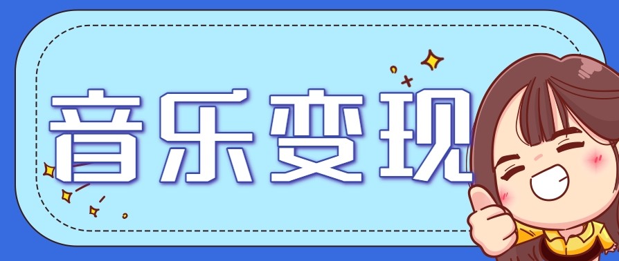 2025音乐号赚钱攻略：操作简单，日入200+不是梦（附详细操作教程）【更新】-赚客网赚