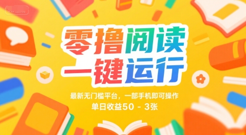 零撸阅读一键运行，最新无门槛平台， 一部手机即可操作，单日收益50-3张【揭秘】-赚客网赚