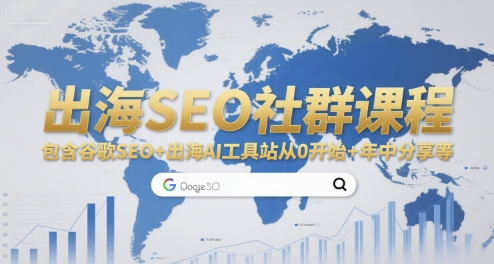 出海SEO社群课程，包含谷歌SEO+出海AI工具站从0开始+年中分享等-赚客网赚
