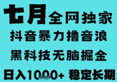 7月最新风口抖音无人直播撸音浪，长期稳定，非短期，全自动运行，低门槛无脑，日入1k+【揭秘】-赚客网赚