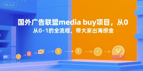 国外广告联盟media buy项目，从0-1的全流程，带大家出海捞金-赚客网赚