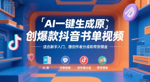 AI一键生成原创爆款抖音书单视频，适合新手入门，撸创作者分成和带货佣金【揭秘】-赚客网赚