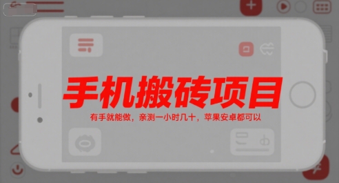 手机搬砖项目,有手就能做,亲测一小时几十,苹果安卓都可以-赚客网赚