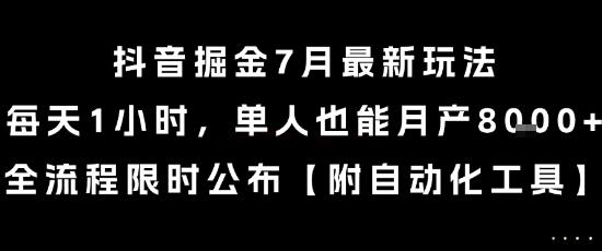抖音掘金7月最新玩法，每天1小时，单人也能月产8k+，全流程限时公布【揭秘】-赚客网赚