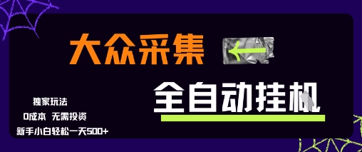 大众采集全自动玩法，新手小白轻松一天5张+，操作简单零成本【揭秘】-赚客网赚