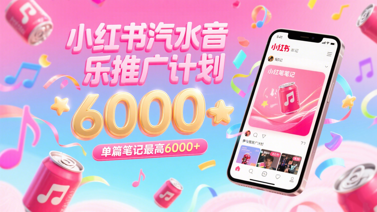 汽水音乐推广计划，零粉丝零门槛，通过小红书发布笔记，单篇笔记最高6000+-赚客网赚