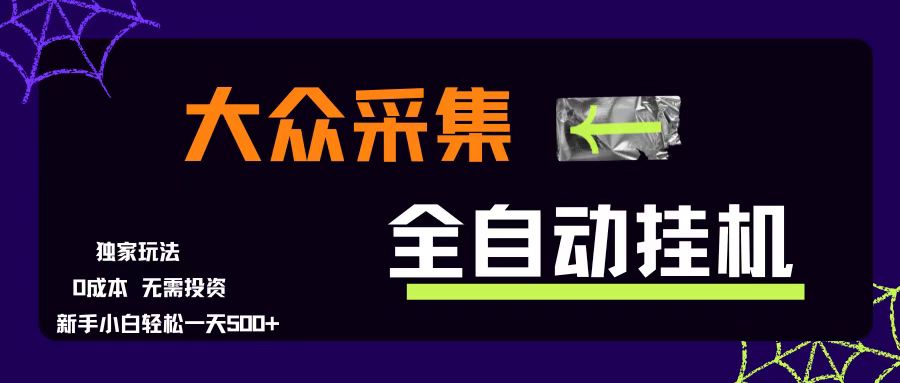 （15348期）大众采集全自动玩法，新手小白轻松一天500+，操作简单零成本-赚客网赚