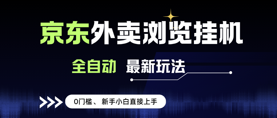 （15347期）京东外卖浏览全自动项目，操作简单0成本，新手小白轻松一天500+-赚客网赚