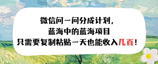 问一问分成计划，只需要复制粘贴一天也能收入几张-赚客网赚