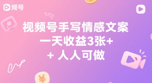 视频号手写情感文案，一天收益3张+，人人可做-赚客网赚