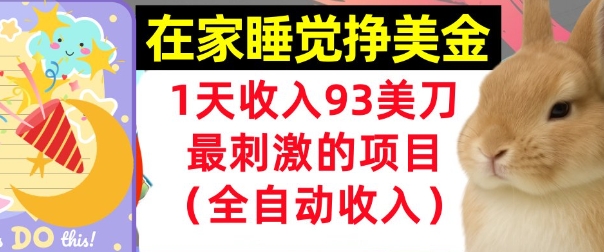 在家挣美金，1天收入93刀，最刺激的项目，0门槛，自动收入(首次公开)-赚客网赚