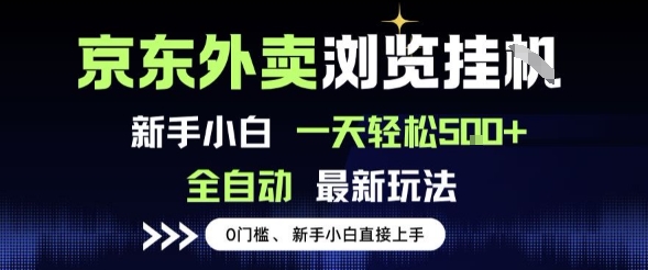 京东外卖浏览全自动项目，操作简单0成本，新手小白轻松一天5张+【揭秘】-赚客网赚