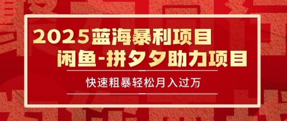 2025 最新闲鱼蓝海暴利项目 快速粗暴让你月入过1W不是梦，保姆级教程【揭秘】-赚客网赚
