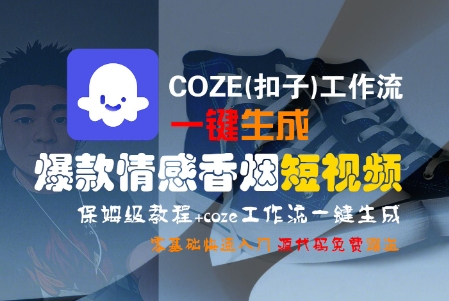COZE(扣子)工作流一键生成爆款情感香烟短视频，保姆级教程，零基础快速入门-赚客网赚