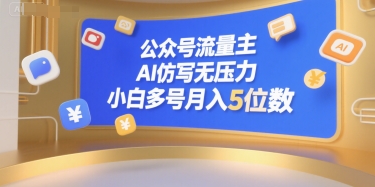 公众号流量主,AI仿写无压力,小白多号月入5位数-赚客网赚