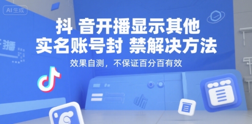 （15353期）抖音开播显示其他实名账号封禁解决方法，效果自测，不保证百分百有效-赚客网赚