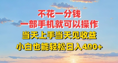 不花一分钱，一部手机就可以操作，当天上手当天见收益，小白也能轻松日入4张+-赚客网赚