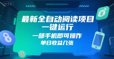 最新全自动阅读项目，一键运行，一部手机即可操作，单日收益几张-赚客网赚