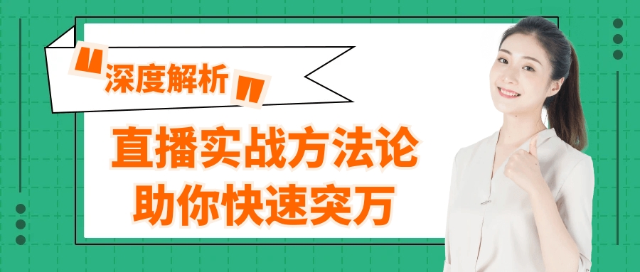 直播实战方法论助你快速突万-赚客网赚