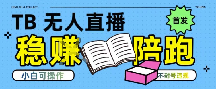 淘宝无人直播带货最新技术，不违规，操作简单，开播爆单，日入多张(全网首发)【揭秘】-赚客网赚