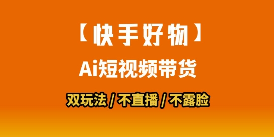 【快手好物】短视频带货，搬运拼接+数字人双玩法，操作简单，会玩手机就行-赚客网赚
