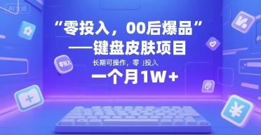 零投入，00后爆品——键盘皮肤项目，长期可操作，一个月1W+-赚客网赚