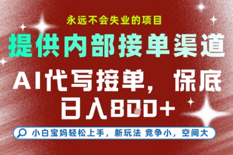 AI代写接单，永远不会失业的项目，提供内部接单渠道，保底8张+，小白宝妈轻松上手【揭秘】-赚客网赚