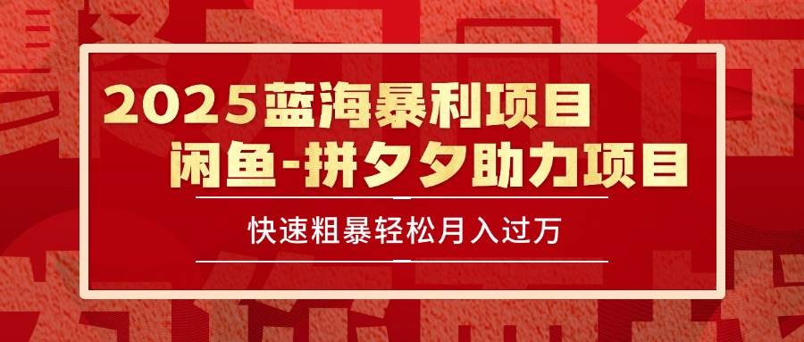（15359期）2025 最新闲鱼蓝海暴利项目 快速粗暴单号日入1000+，保姆级教程-赚客网赚
