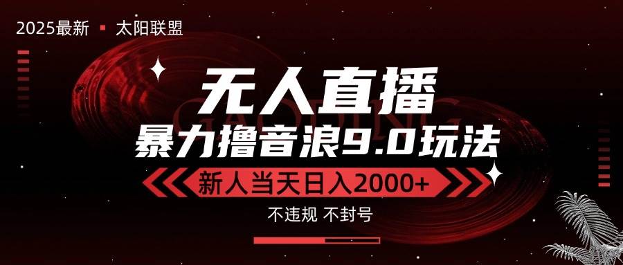 （15358期）最新抖音无人直播撸音浪独家9.0玩法，防封智能黑科技，新手当天日入2000+-赚客网赚