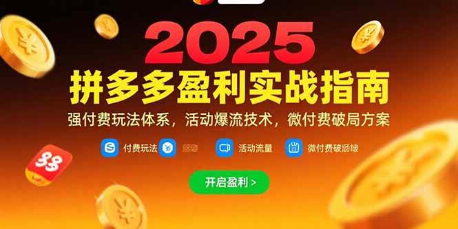 （15357期）拼多多盈利实战指南，强付费玩法，活动爆流技术，微付费破局方案(更新7月)-赚客网赚